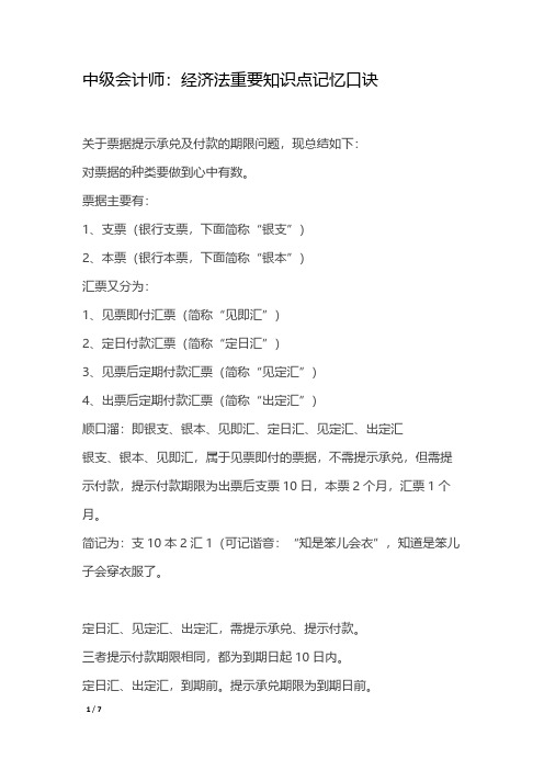 【VIP专享】中级会计师：经济法重要知识点记忆口诀
