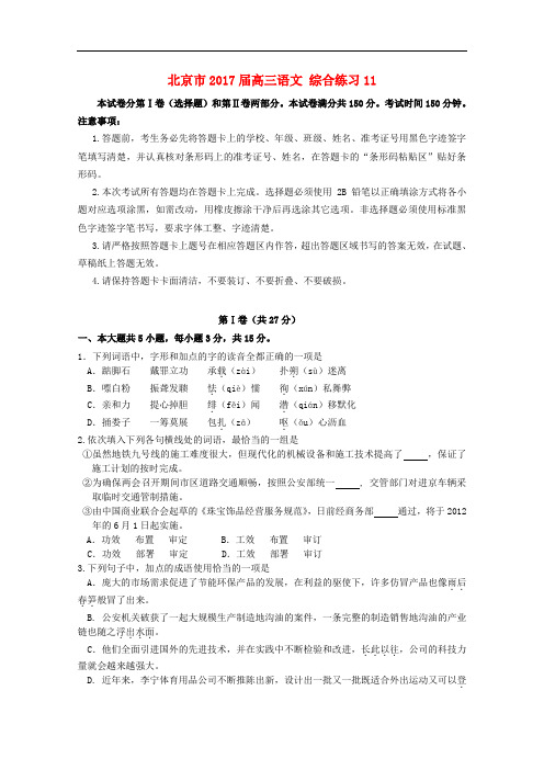 北京市高三语文 综合练习11