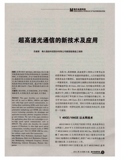 超高速光通信的新技术及应用