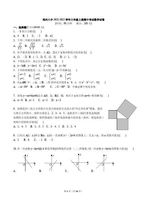 河南省郑州市第八中学2021-2022学年八年级上期期中考试数学试卷 