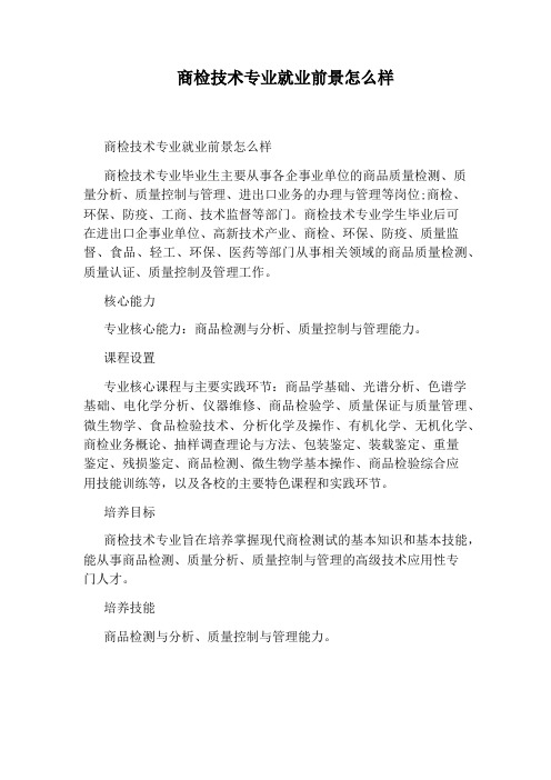 商检技术专业就业前景怎么样