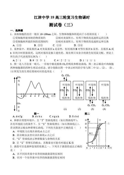 最新-2018高三轮复习生物课时测试(三) 精品