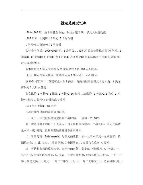 银元兑美元汇率