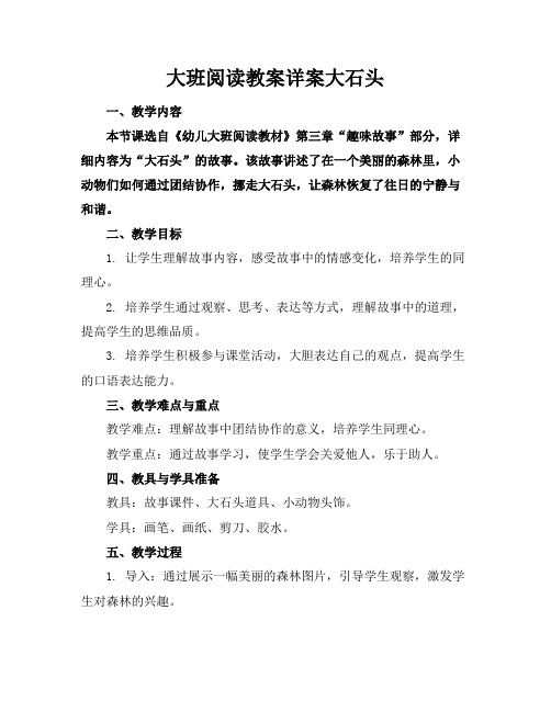 大班阅读教案详案大石头
