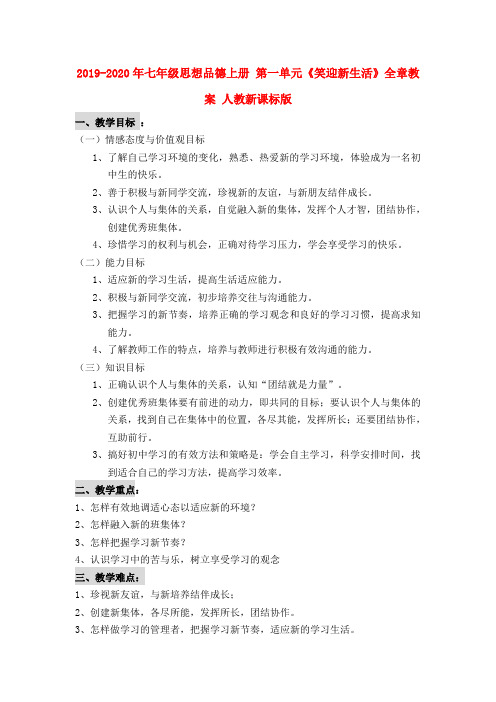 2019-2020年七年级思想品德上册 第一单元《笑迎新生活》全章教案 人教新课标版