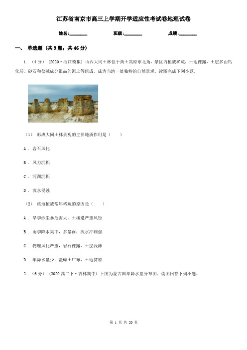 江苏省南京市高三上学期开学适应性考试卷地理试卷