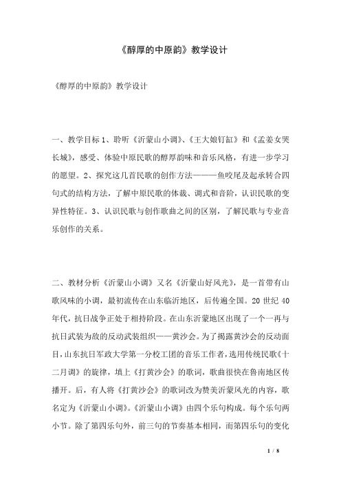 《醇厚的中原韵》教学设计
