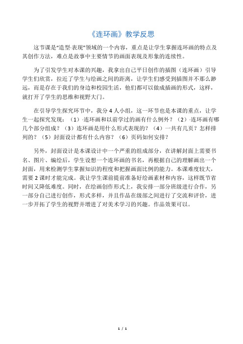 人美版小学美术三年级上册《连环画》课后反思