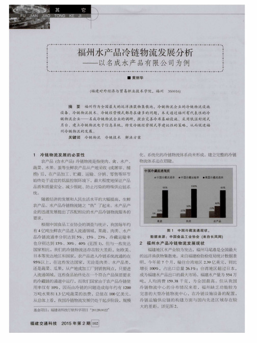福州水产品冷链物流发展分析——以名成水产品有限公司为例