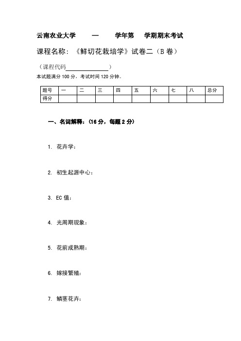 农业大学《鲜切花栽培学》期末考试试卷2（B卷）及答案