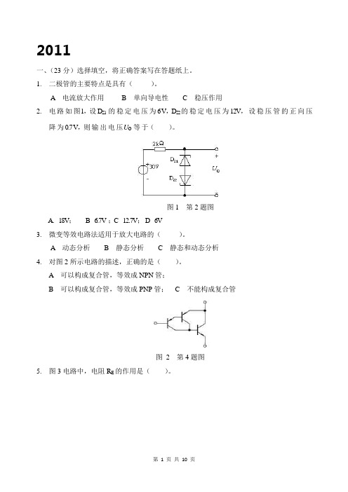 北京科技大学2011年硕士研究生入学考试试题(模电-数电)