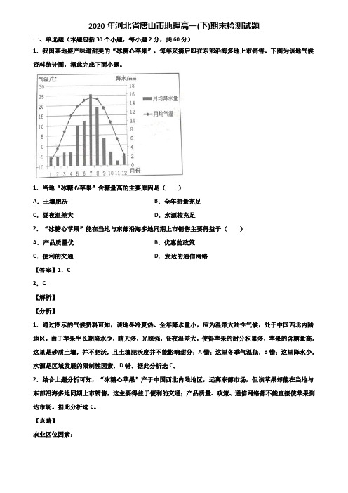 2020年河北省唐山市地理高一(下)期末检测试题含解析