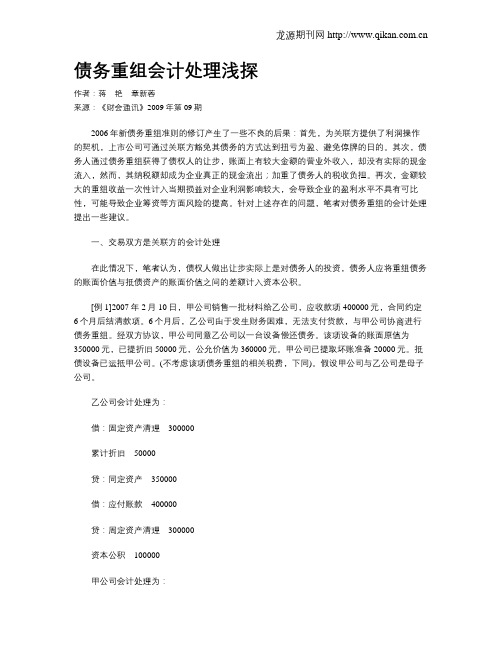 债务重组会计处理浅探