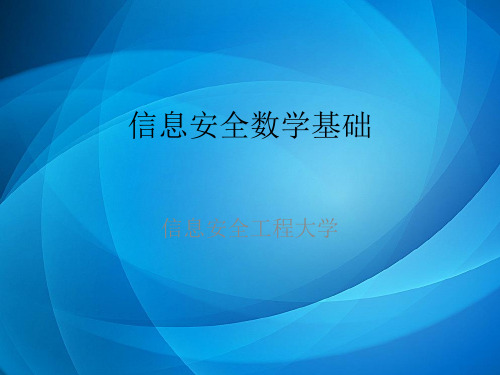 信息安全数学基础 第1章  整数的可除性