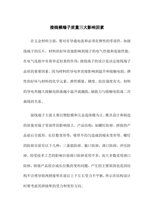 接线裸端子质量三大影响因素
