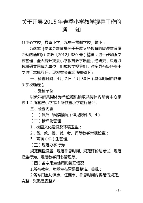 安溪县2013年秋季初等教育工作检查安排