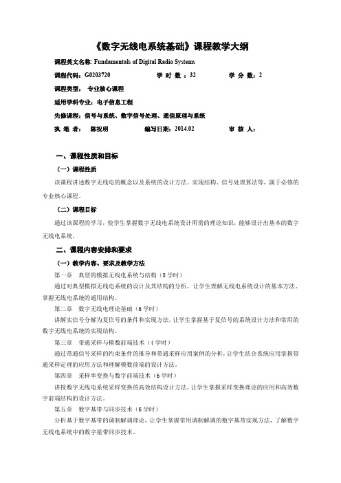 数字无线电系统基础课程教学大纲-电子科技大学