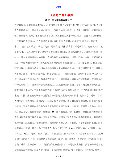 八年级语文上册 第一单元 1《消息二则》教学设计 新人教版-新人教版初中八年级上册语文教案