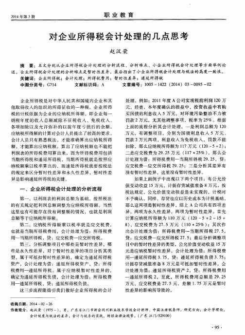 对企业所得税会计处理的几点思考