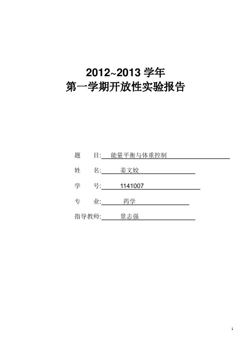 体重管理实验报告