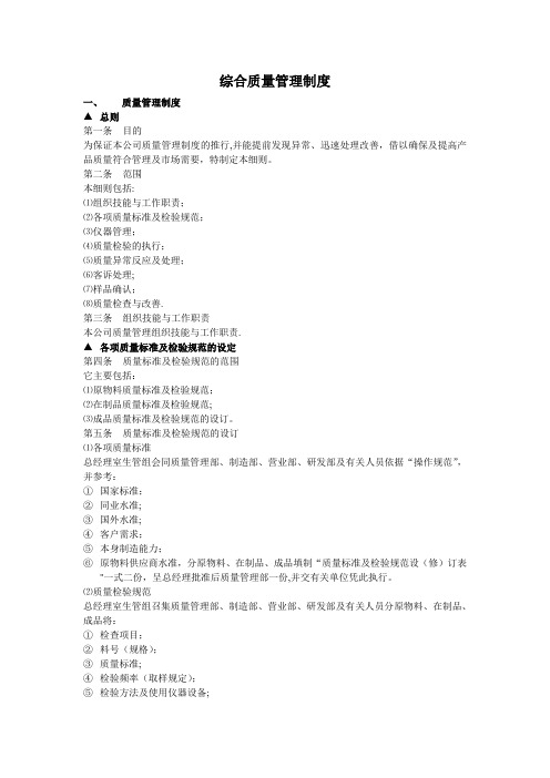 综合质量管理制度
