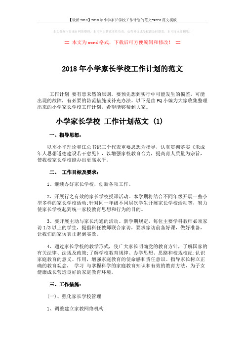 【最新2018】2018年小学家长学校工作计划的范文-word范文模板 (5页)