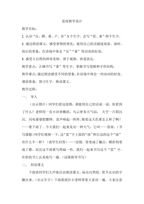 小学语文_ 雷雨教学设计学情分析教材分析课后反思