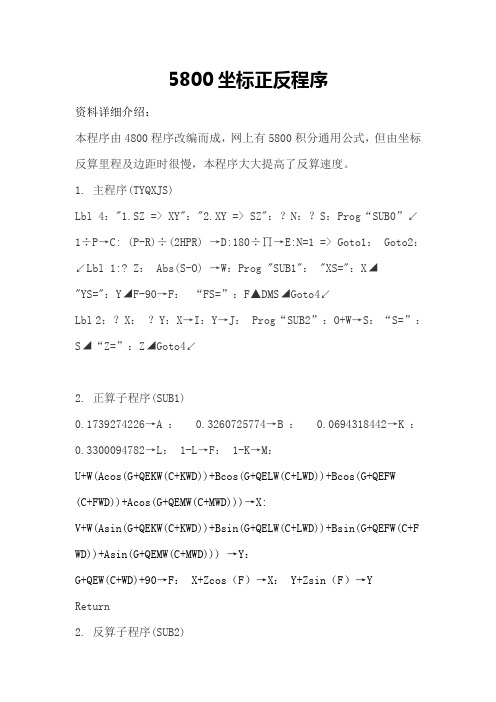 5800计算器正反算程序TYQXJS