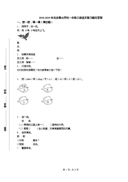 2018-2019年北京景山学校一年级上册语文复习题无答案(1)