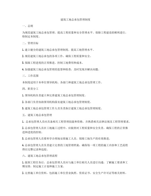 建筑工地总承包管理制度