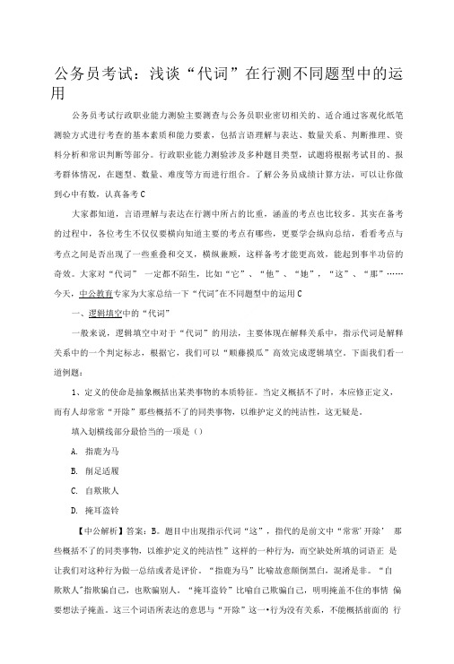 公务员考试：浅谈“代词”在行测不同题型中的运用.doc