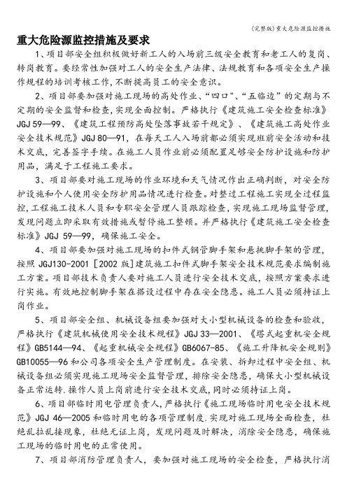 (完整版)重大危险源监控措施