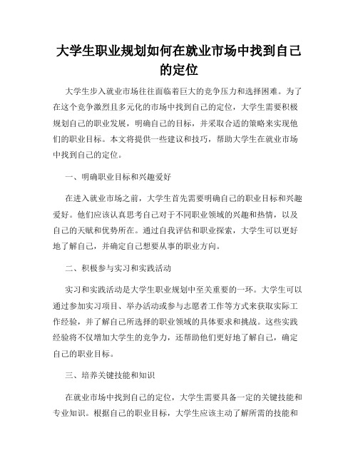 大学生职业规划如何在就业市场中找到自己的定位