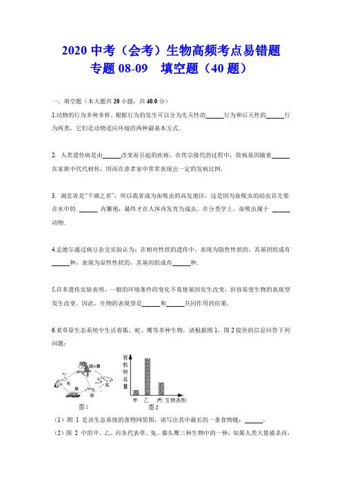 2020中考(会考)生物高频考点易错题(填空题40题)