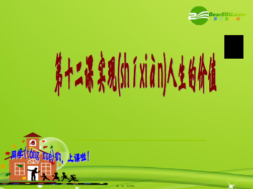 高考政治 第十二课实现人生价值复习课教案