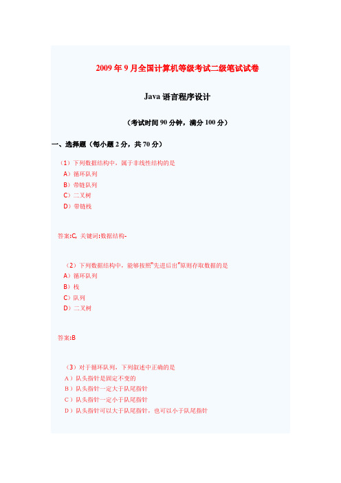 2009年9月全国计算机等级考试二级笔试试卷[含参考答案]
