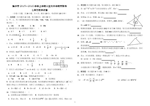 2015-2016学年云南省腾冲市十五所中学七年级数学上期末联考试卷