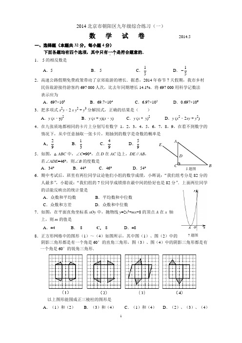 2014北京中考朝阳区一模数学(word版)
