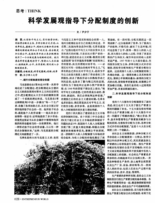 科学发展观指导下分配制度的创新
