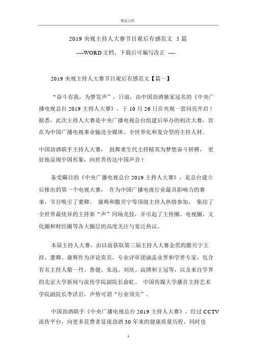 2019央视主持人大赛节目观后感范文5篇