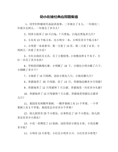 幼小衔接经典应用题集锦