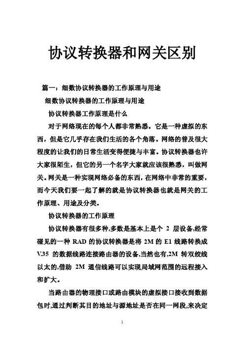 协议转换器和网关区别