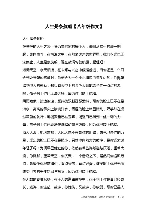 人生是条航船【八年级作文】