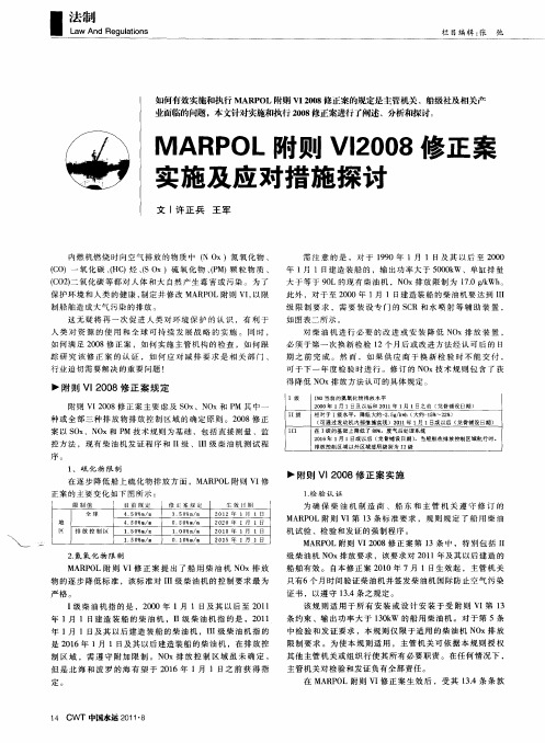 MARPOL附则V12008修正案实施及应对措施探讨