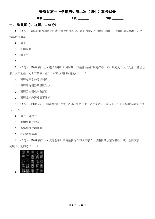 青海省高一上学期历史第二次(期中)联考试卷