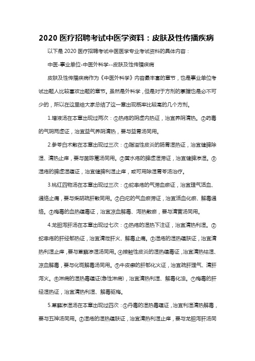 2020医疗招聘考试中医学资料：皮肤及性传播疾病