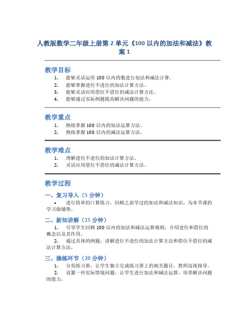 人教版数学二年级上册第2单元《100以内的加法和减法》教案1