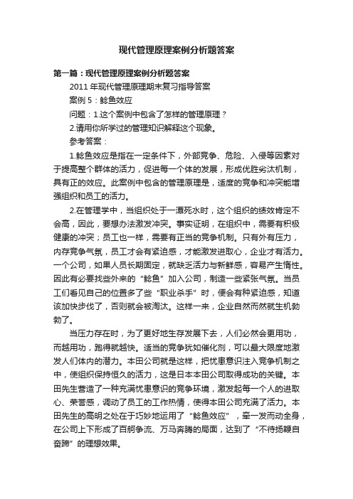 现代管理原理案例分析题答案