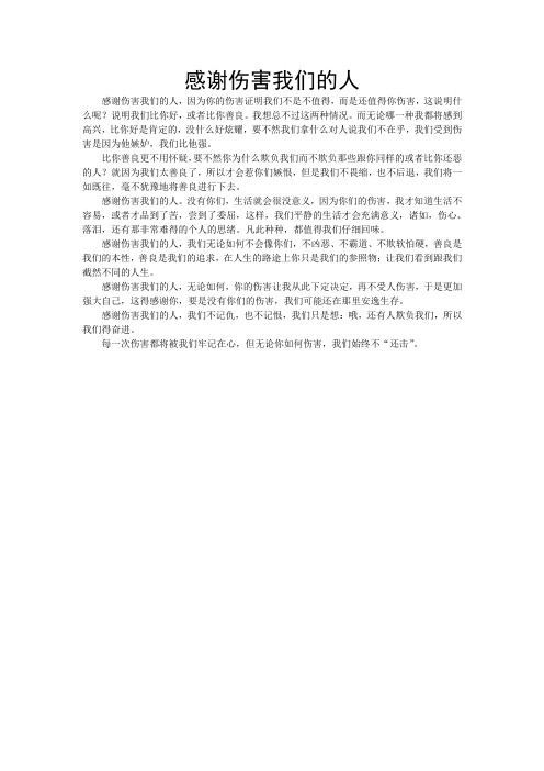 感谢伤害我们的人