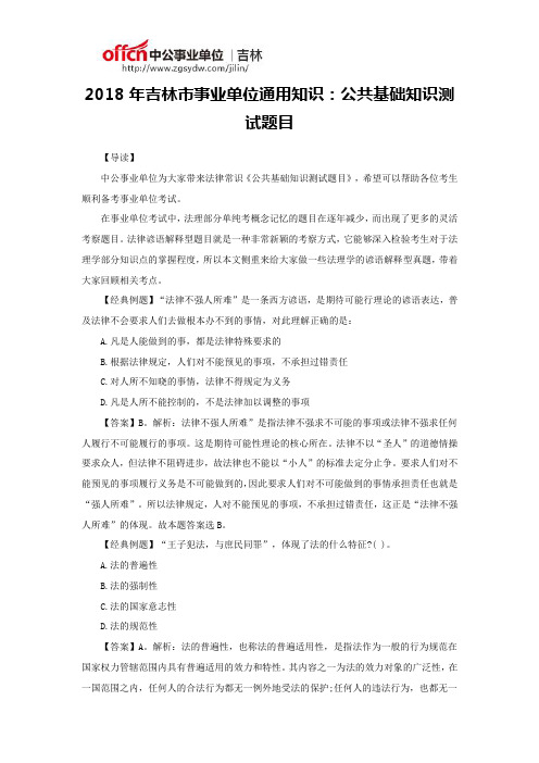 2018年吉林市事业单位通用知识：公共基础知识测试题目